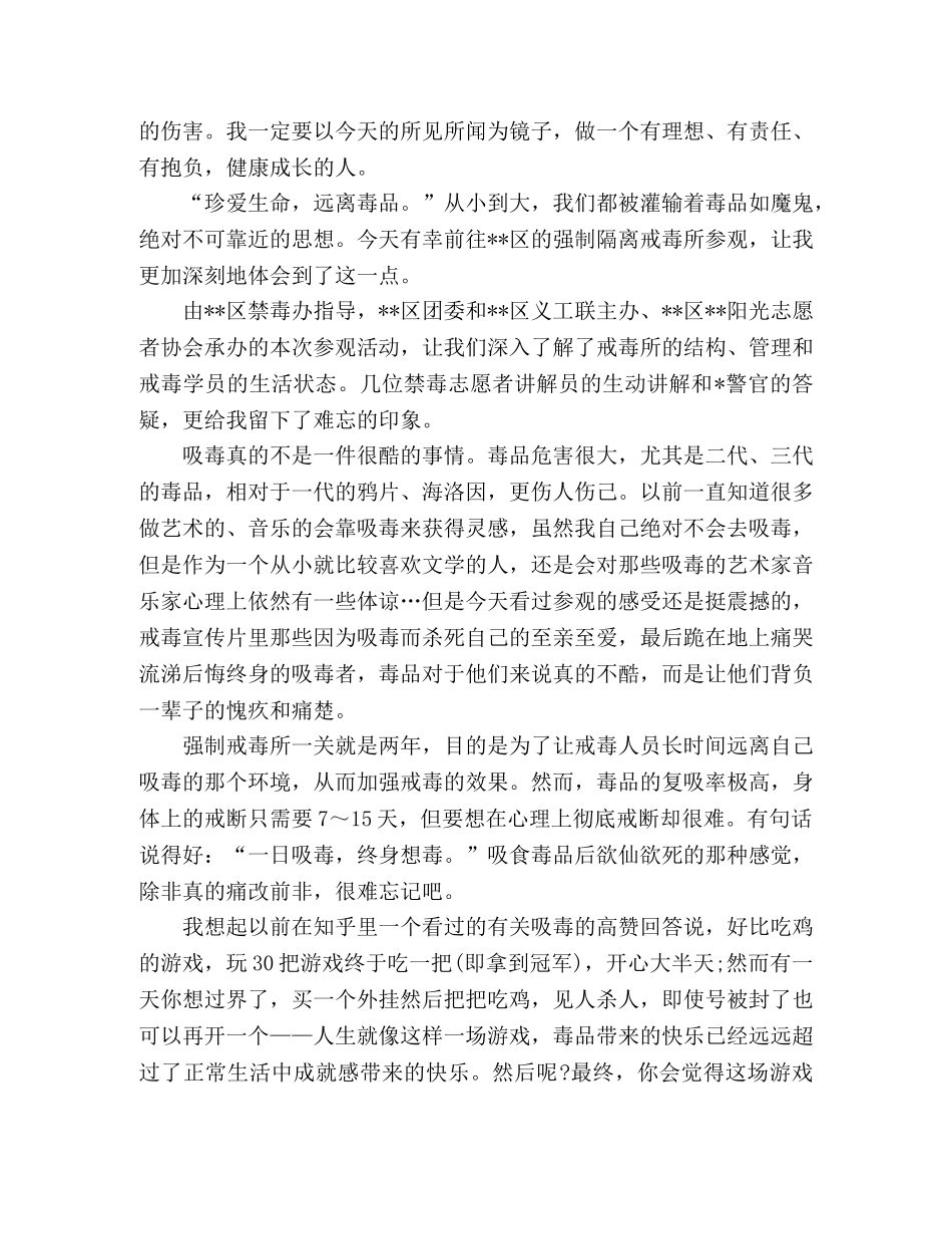 中学生戒毒所参观心得体会2篇 _第2页