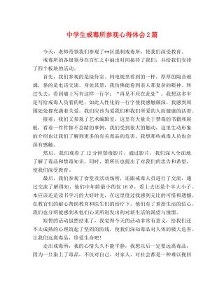 中学生戒毒所参观心得体会2篇 