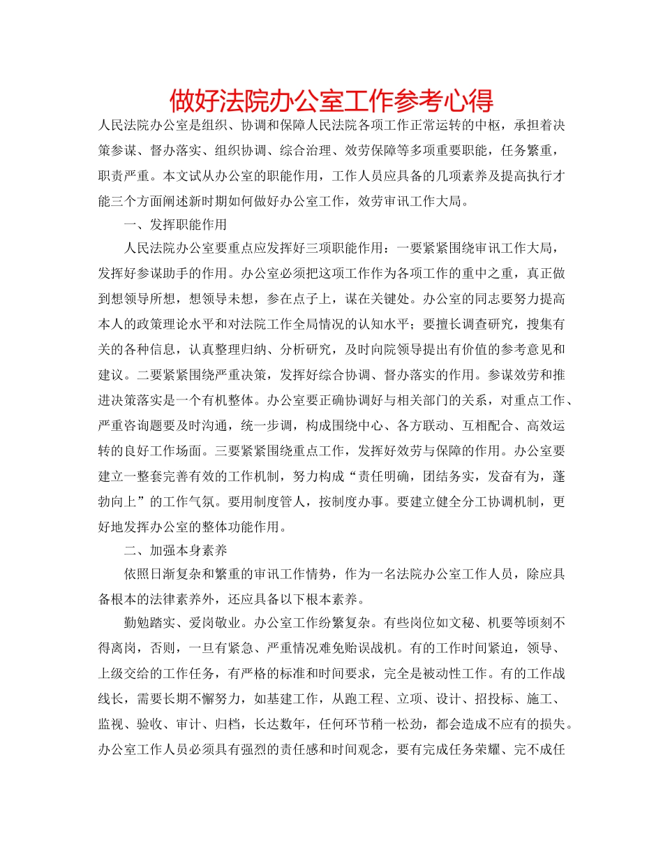 做好法院办公室工作参考心得 _第1页