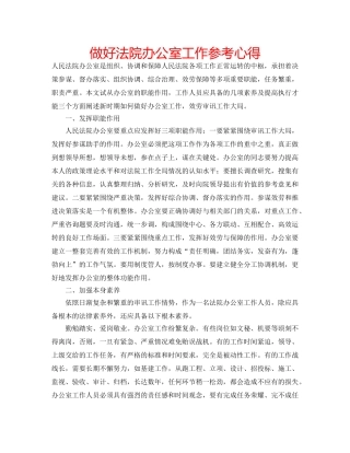 做好法院办公室工作参考心得 