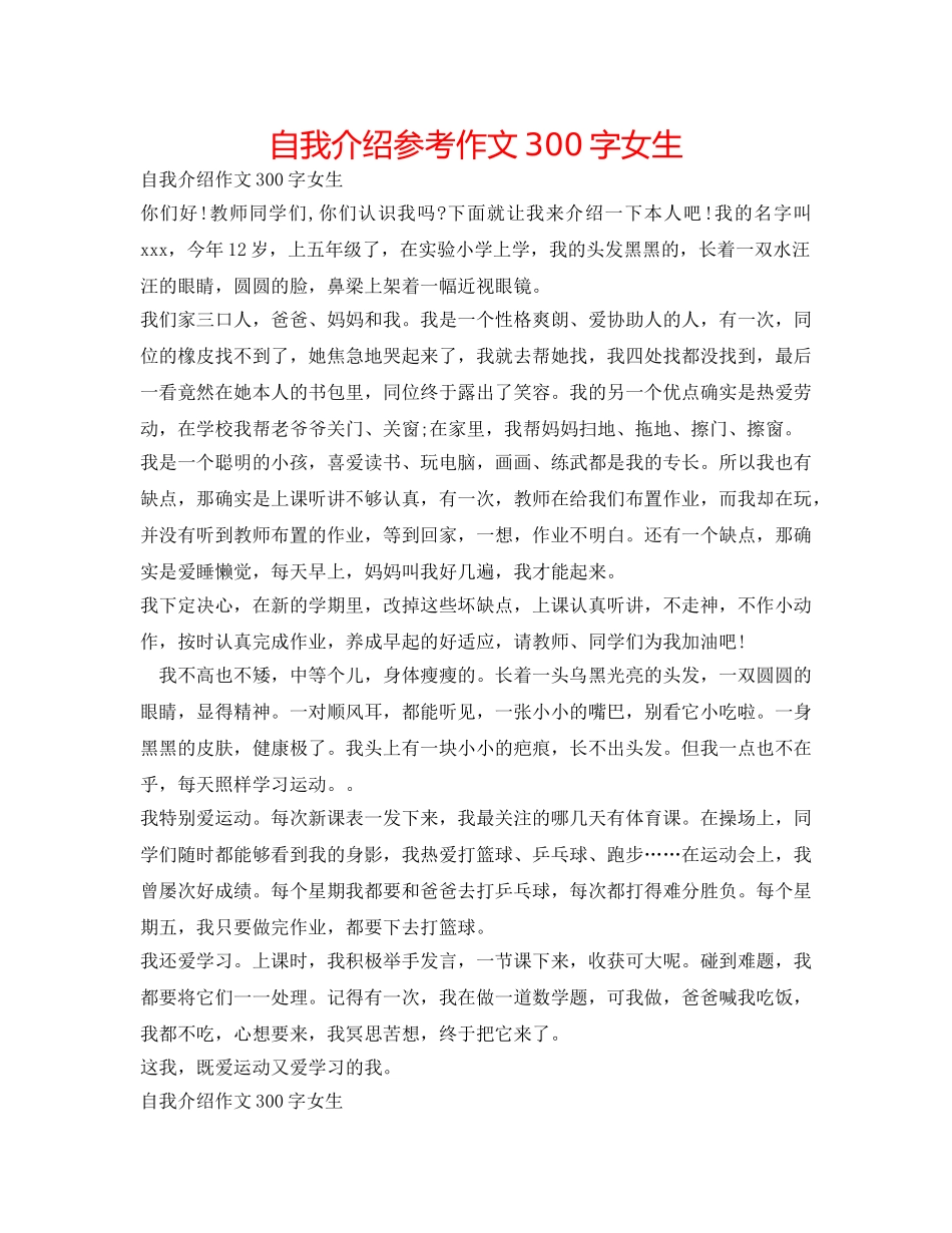自我介绍参考作文300字女生 _第1页