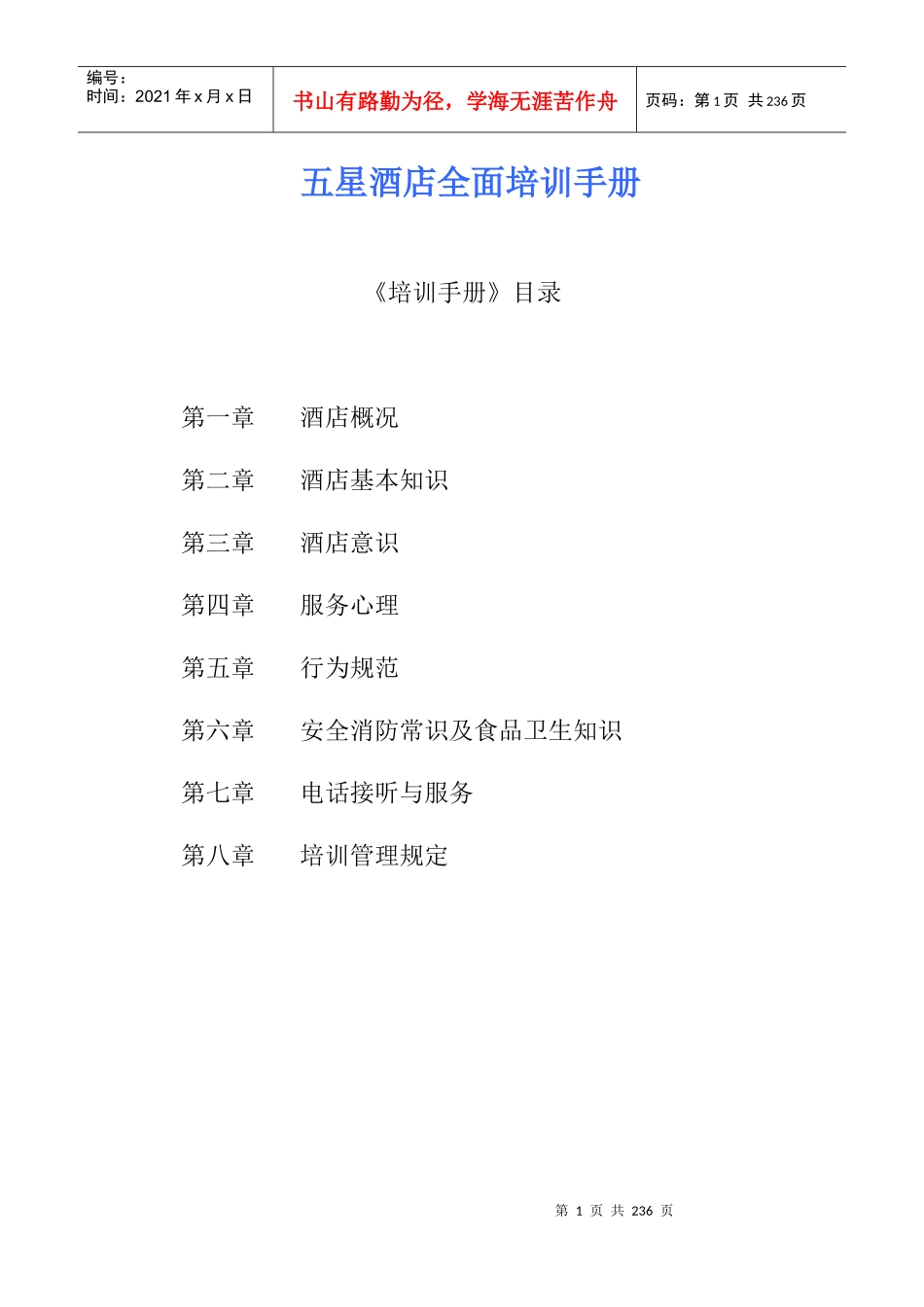 五星级酒店质量及培训手册_第1页