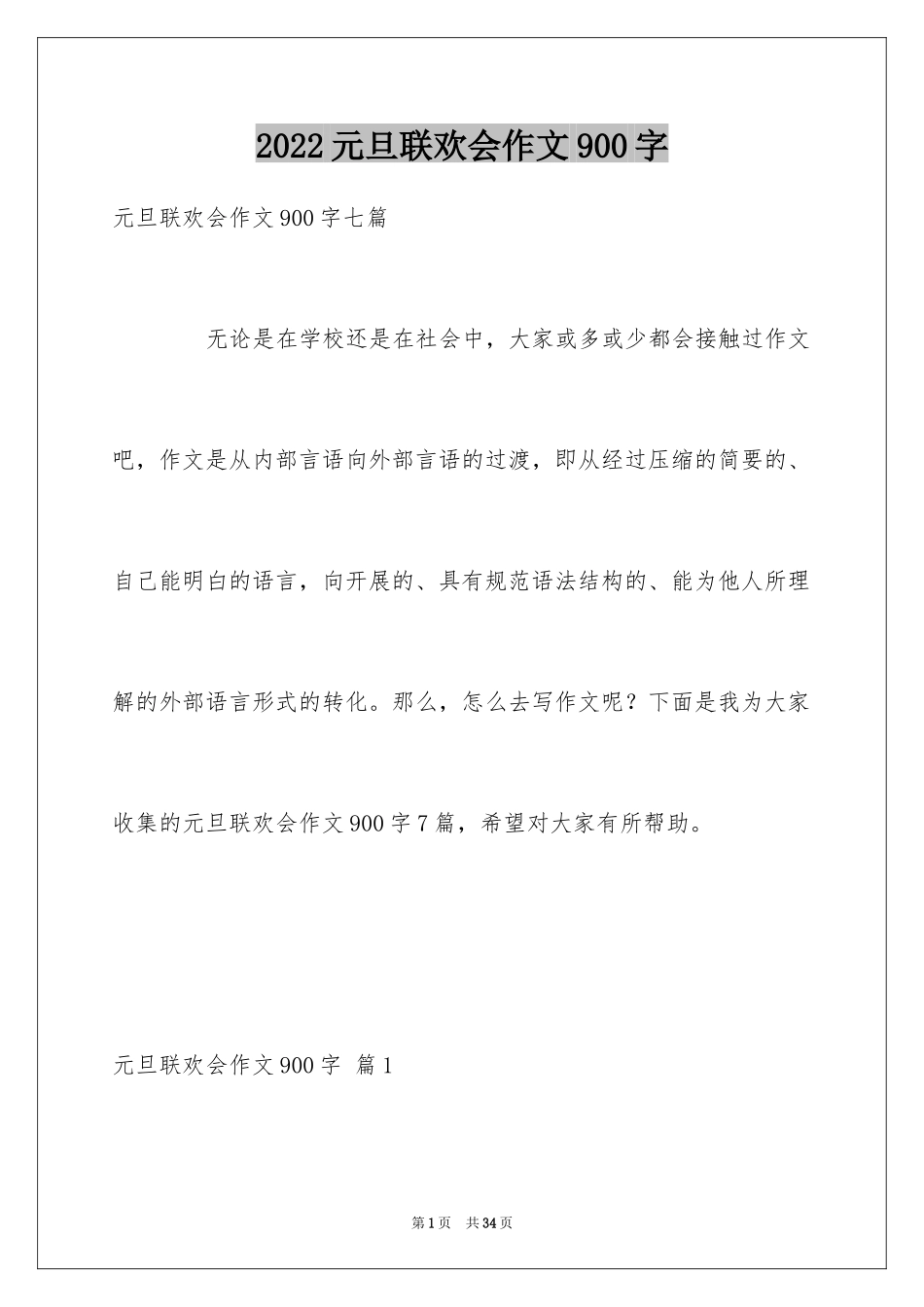 2024元旦联欢会作文900字_4_第1页