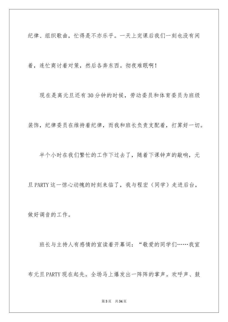 2024元旦联欢会作文900字_4_第3页