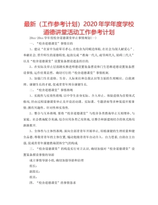最新（工作参考计划）2024年学年度学校道德讲堂活动工作参考计划 