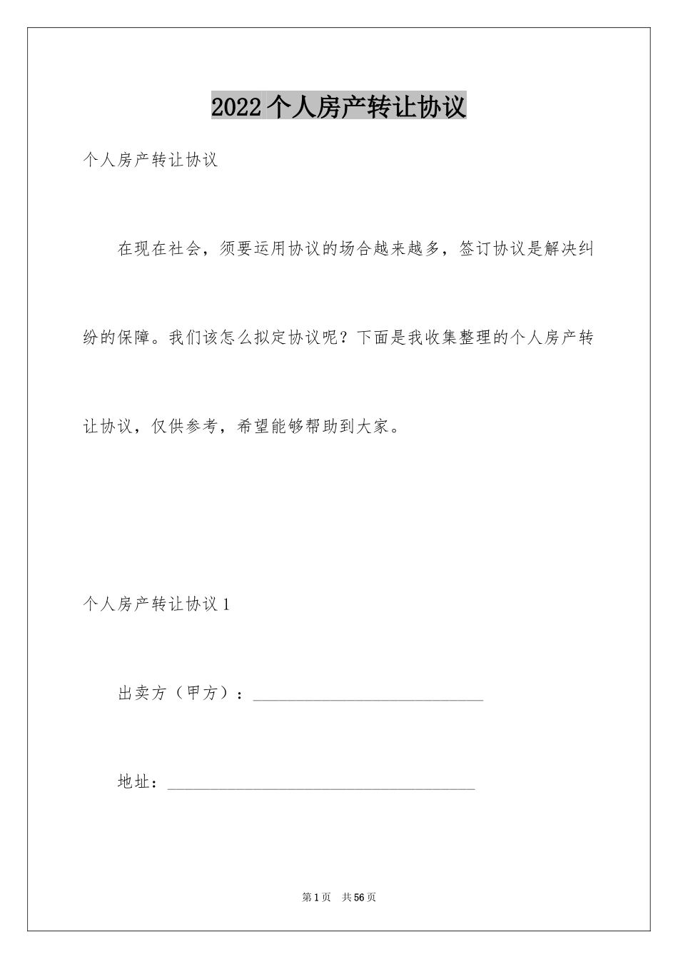 2024个人房产转让协议_第1页
