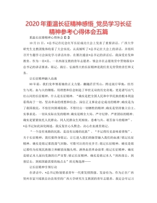 2024年重温长征精神感悟_党员学习长征精神参考心得体会五篇 