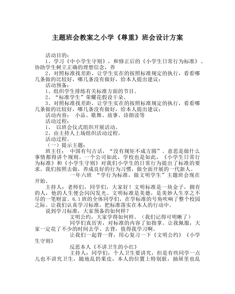 主题班会教案小学《尊重》班会设计方案 _第1页