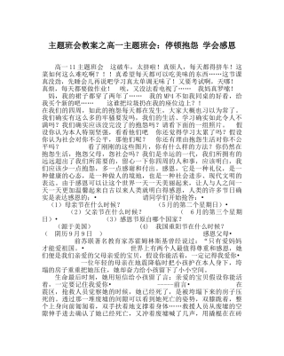 主题班会教案高一主题班会：停止抱怨 学会感恩 