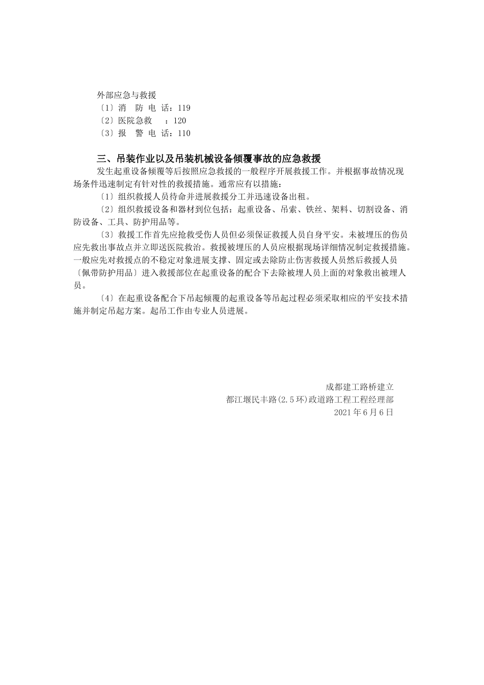 民丰路防管道吊装作业以及吊装机械设备倾覆事故应急预案_第2页