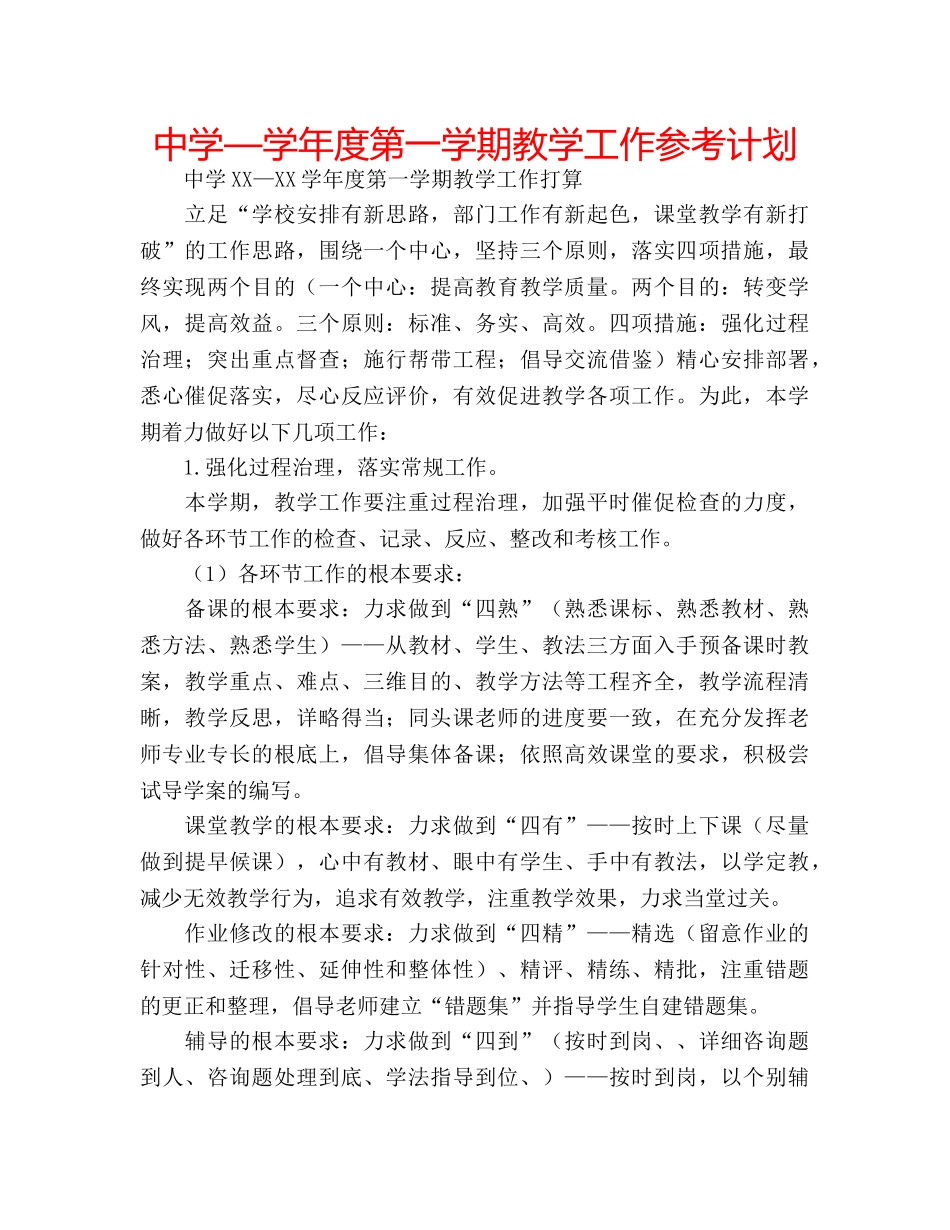中学—学年度第一学期教学工作参考计划 _第1页