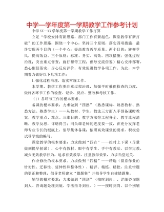 中学—学年度第一学期教学工作参考计划 