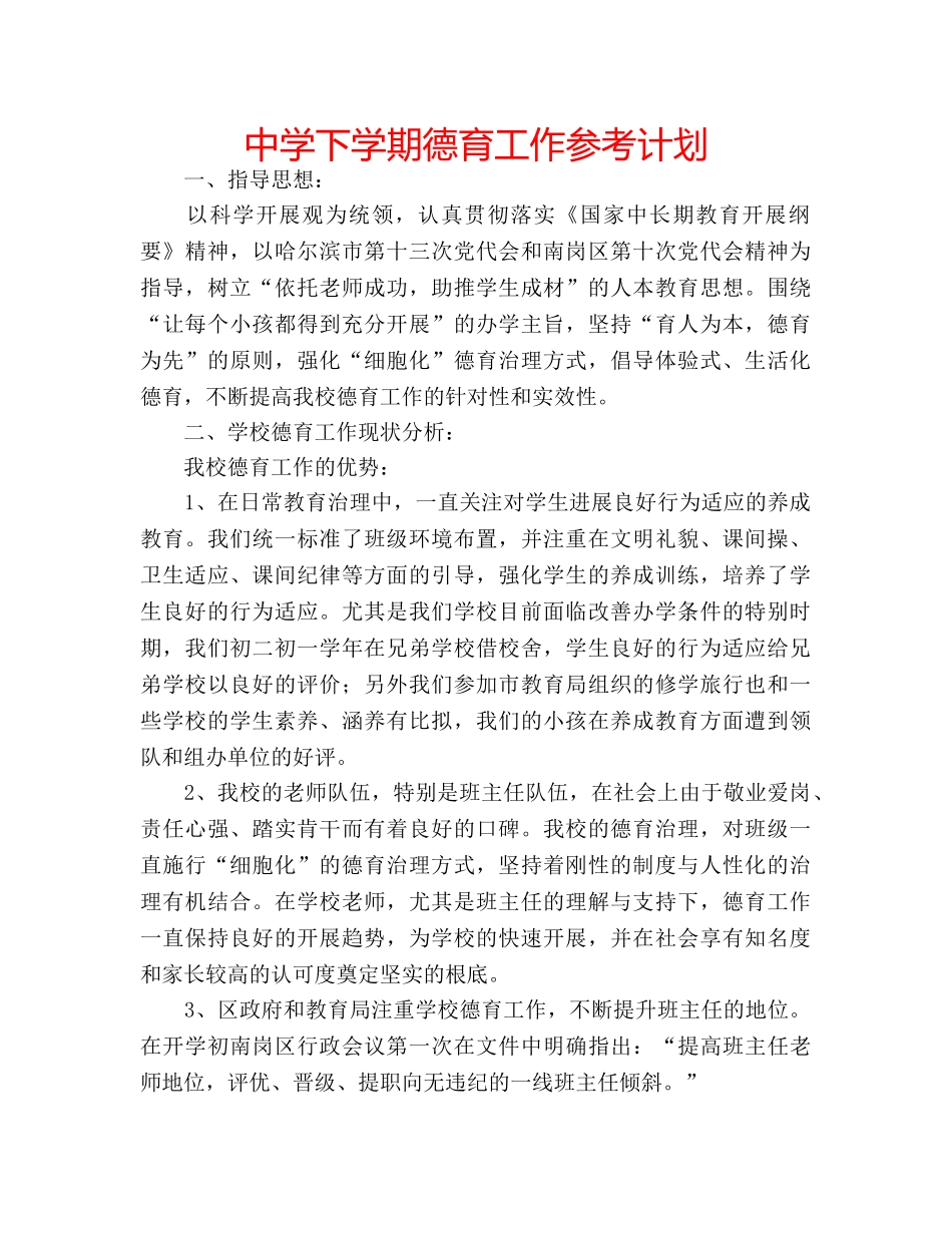 中学下学期德育工作参考计划 _第1页