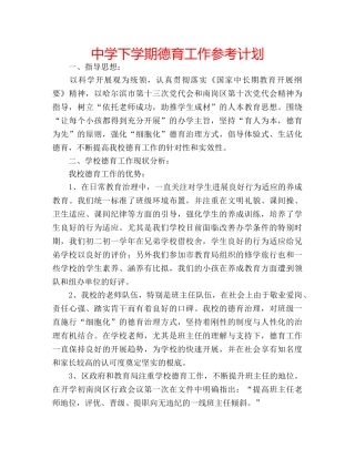 中学下学期德育工作参考计划 