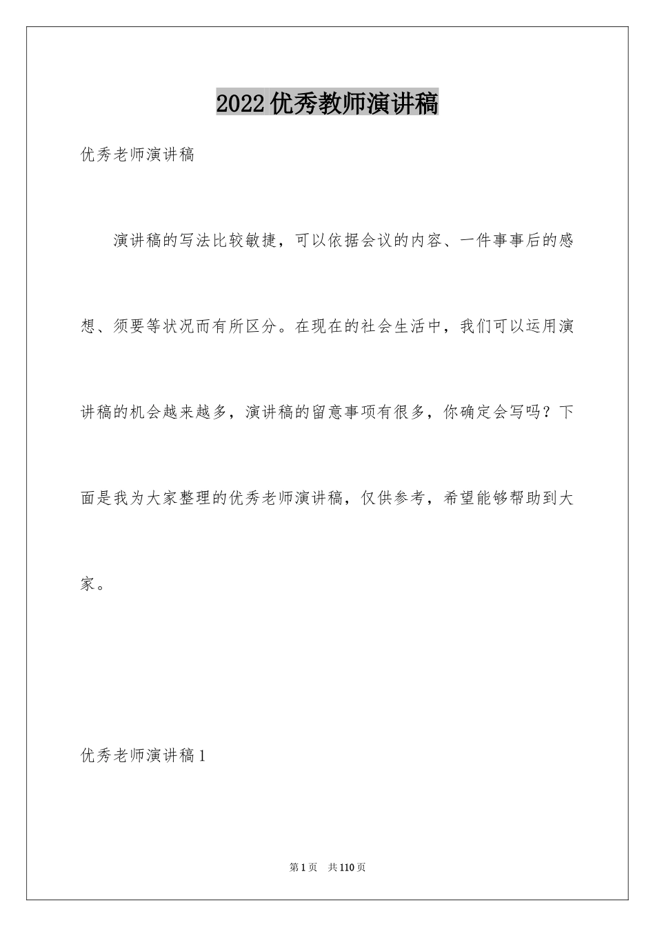 2024优秀教师演讲稿_219_第1页