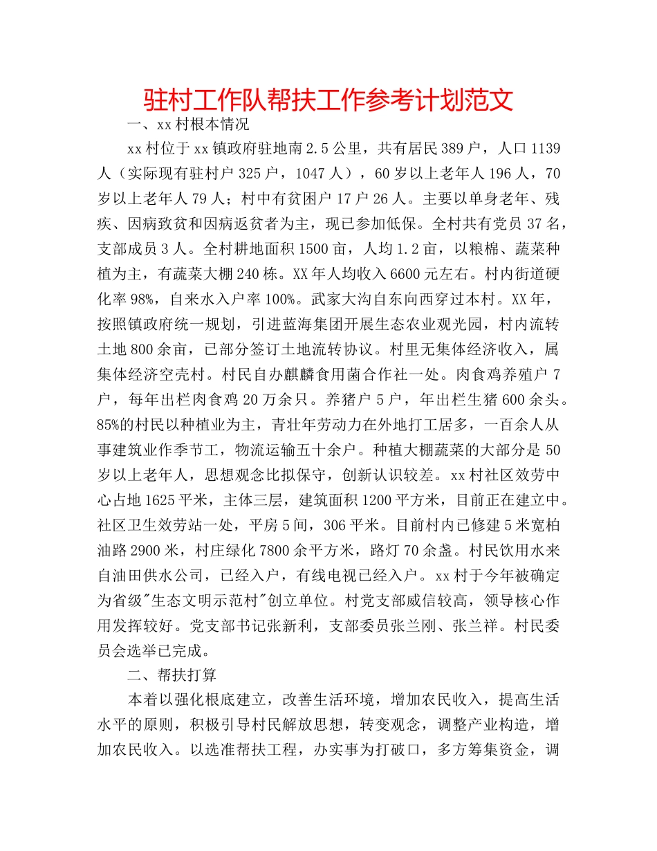 驻村工作队帮扶工作参考计划范文 _第1页