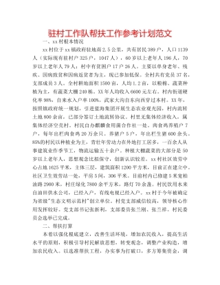 驻村工作队帮扶工作参考计划范文 