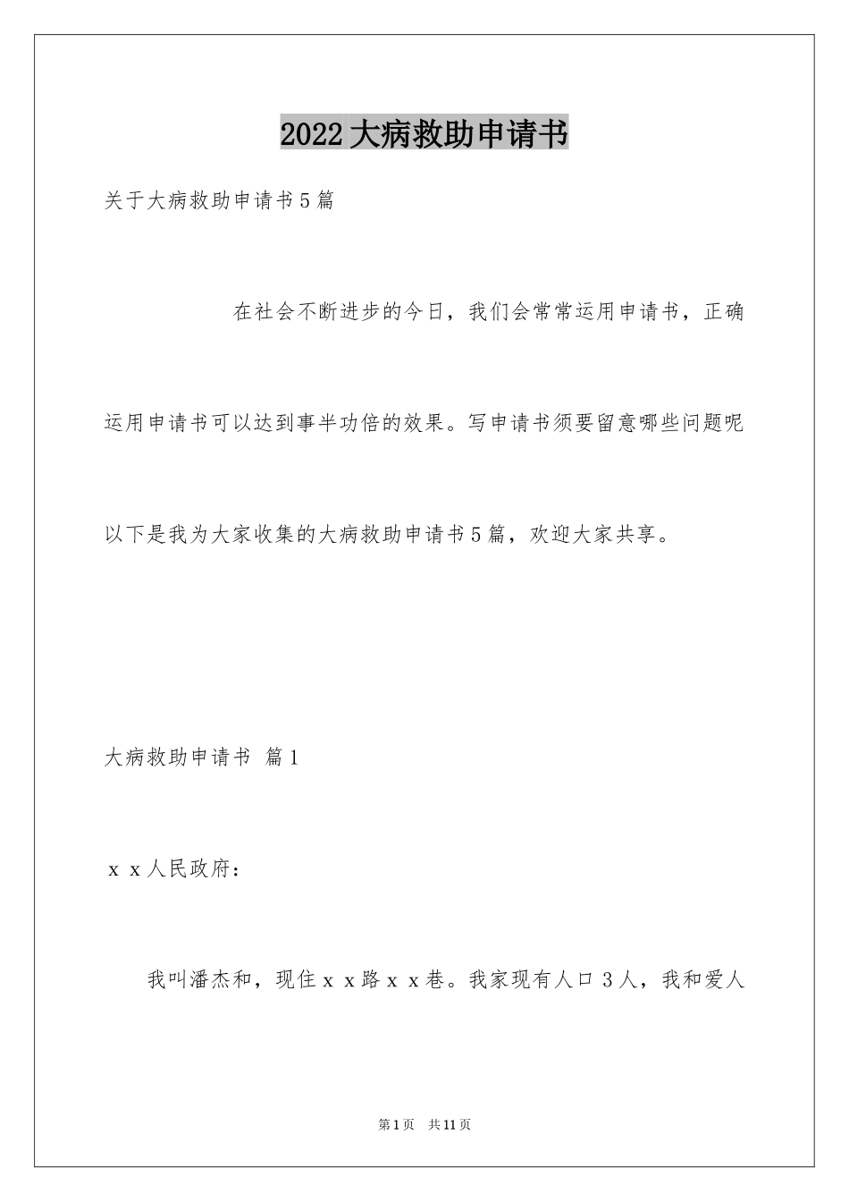 2024大病救助申请书_38_第1页