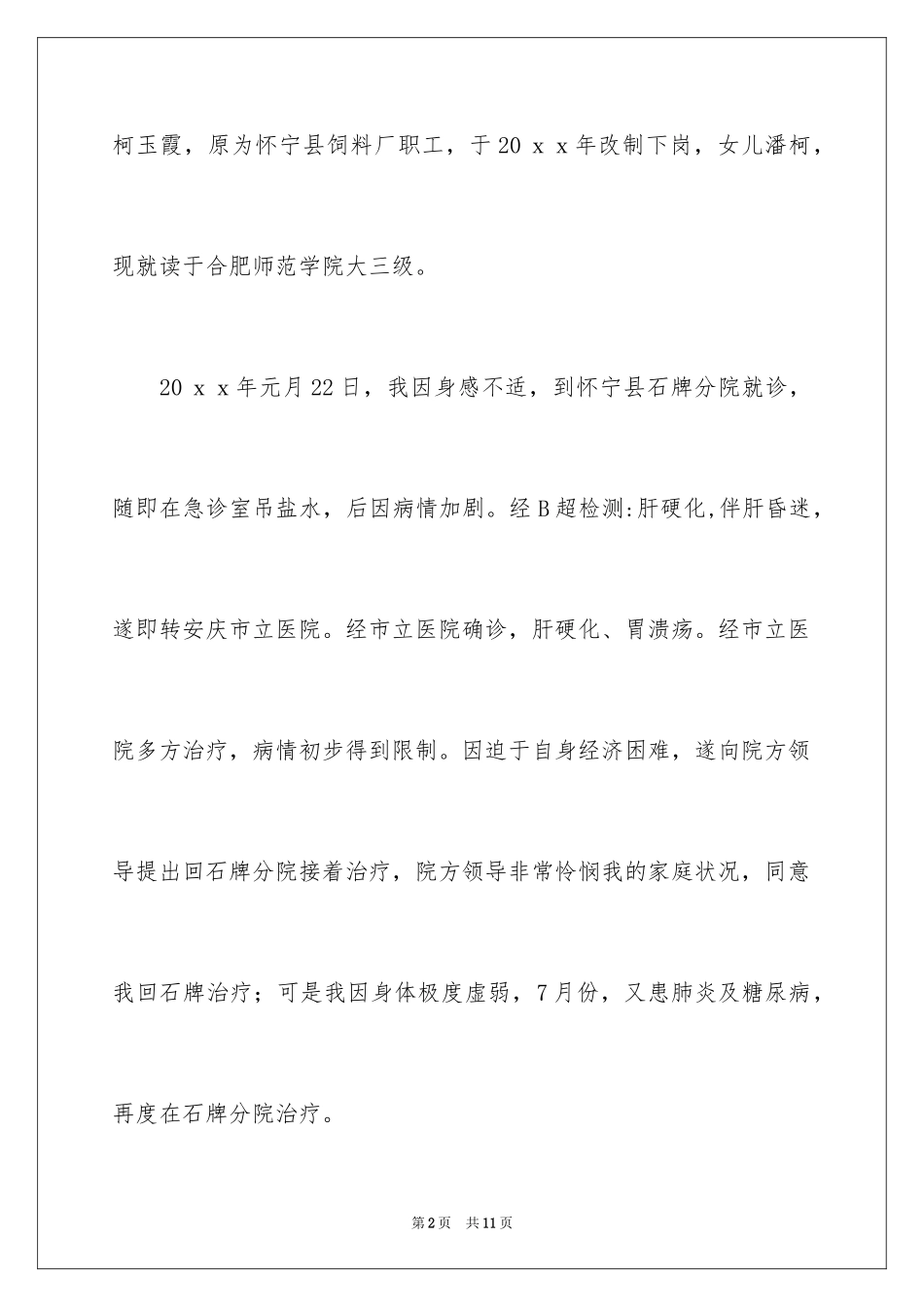 2024大病救助申请书_38_第2页