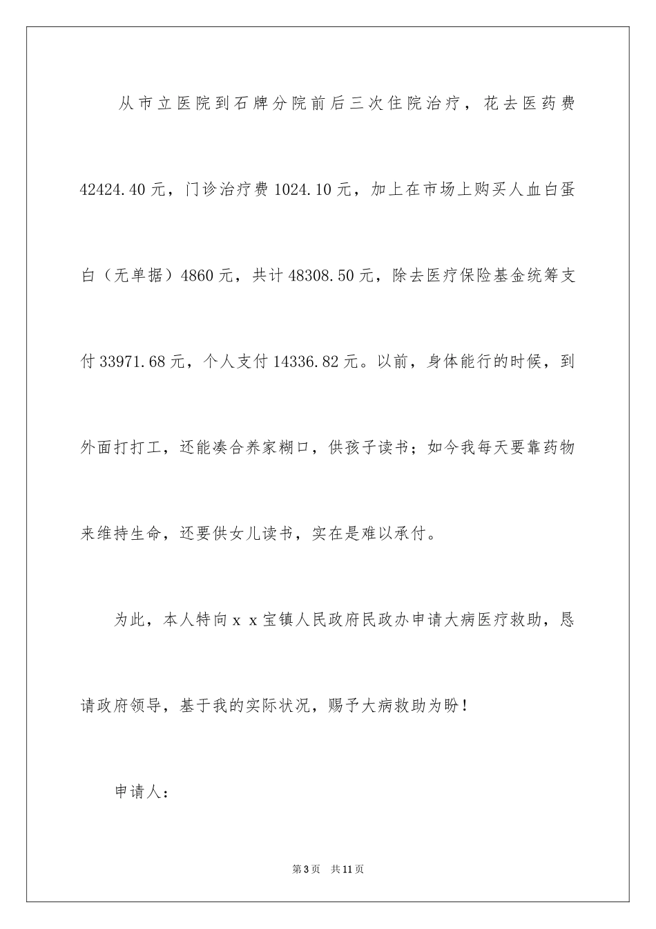 2024大病救助申请书_38_第3页