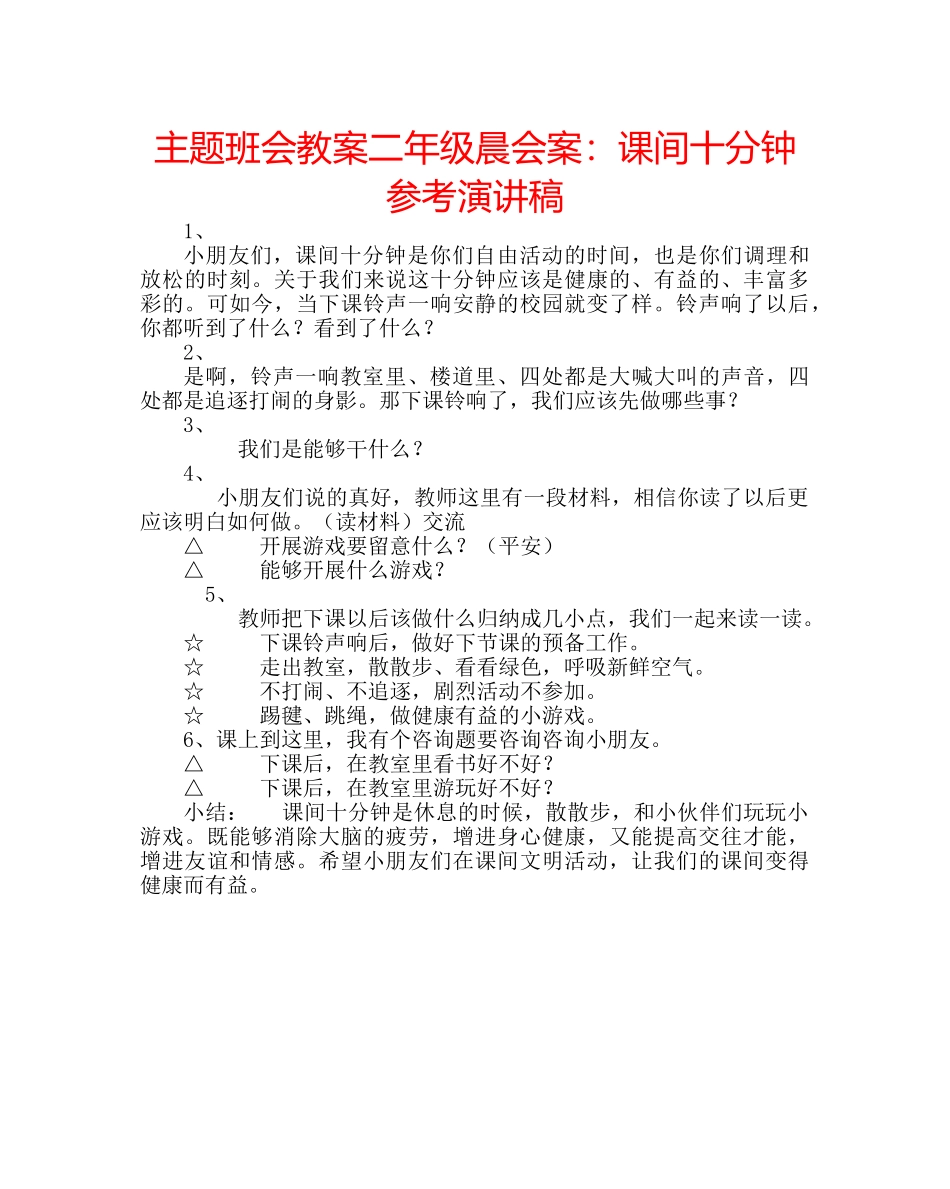 主题班会教案二年级晨会案：课间十分钟参考演讲稿 _第1页
