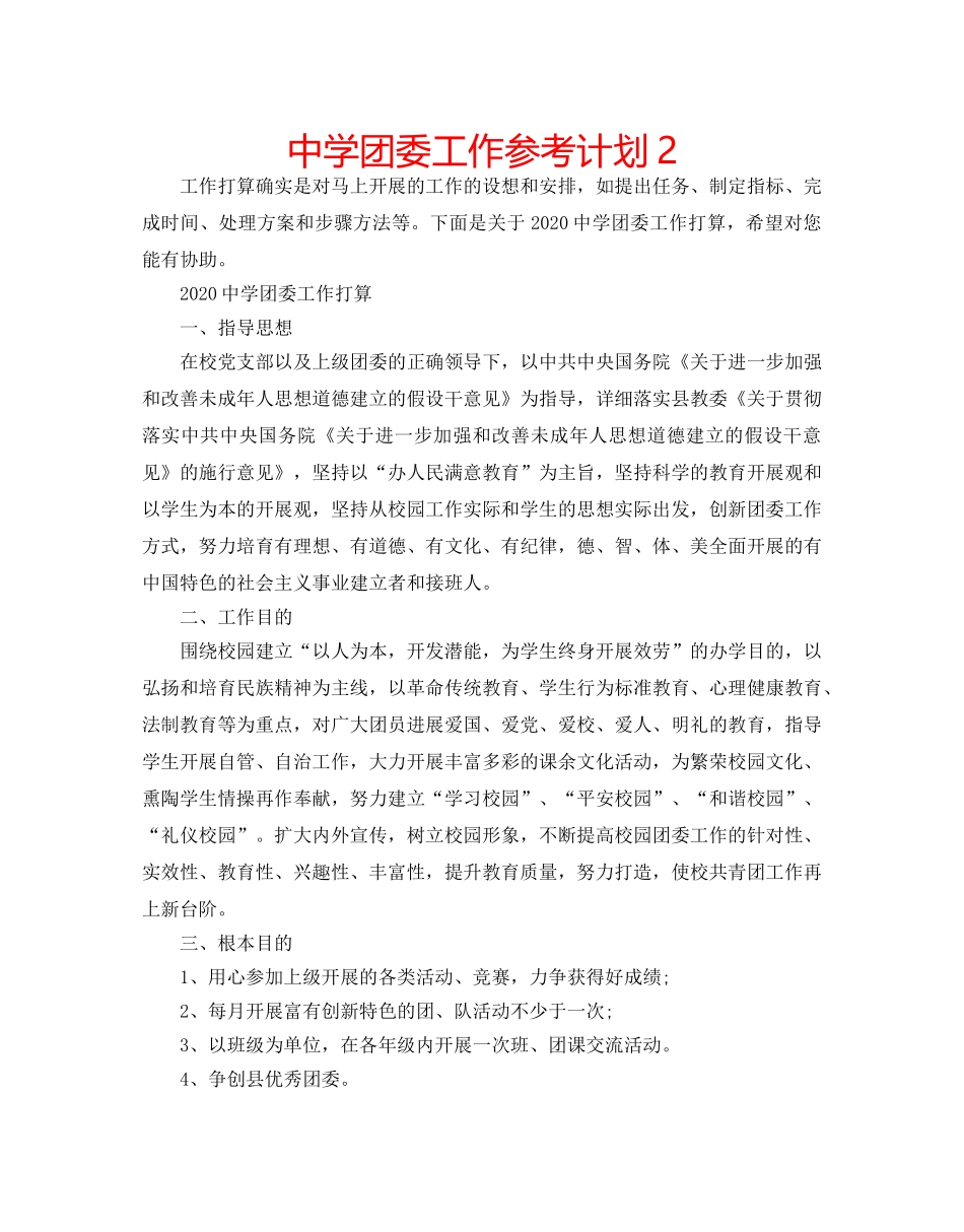 中学团委工作参考计划2 _第1页