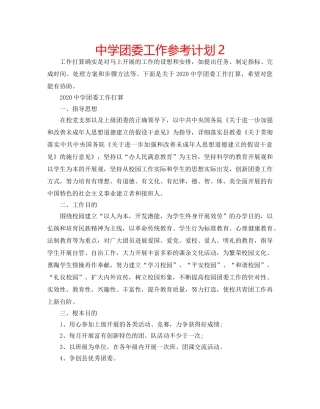 中学团委工作参考计划2 