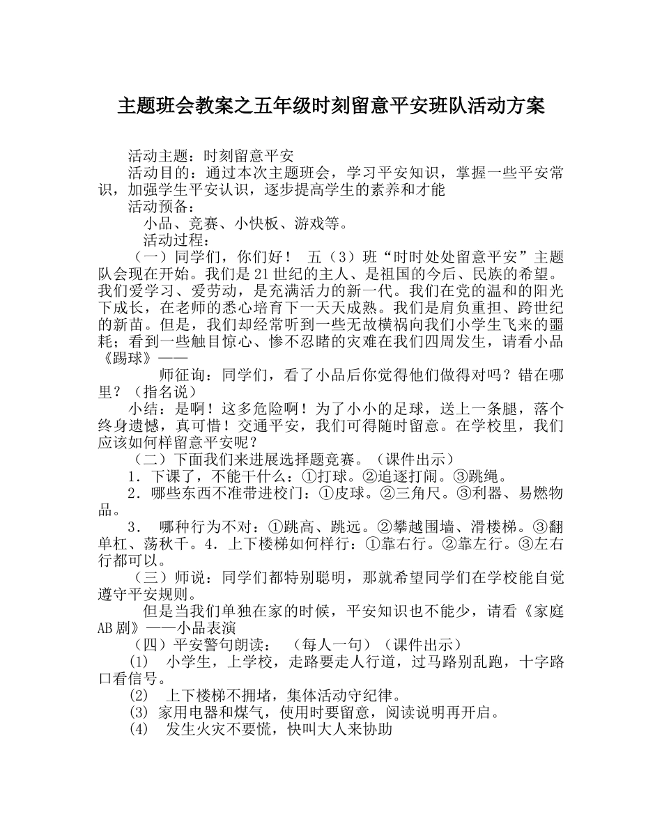 主题班会教案五年级时刻注意安全班队活动方案 _第1页