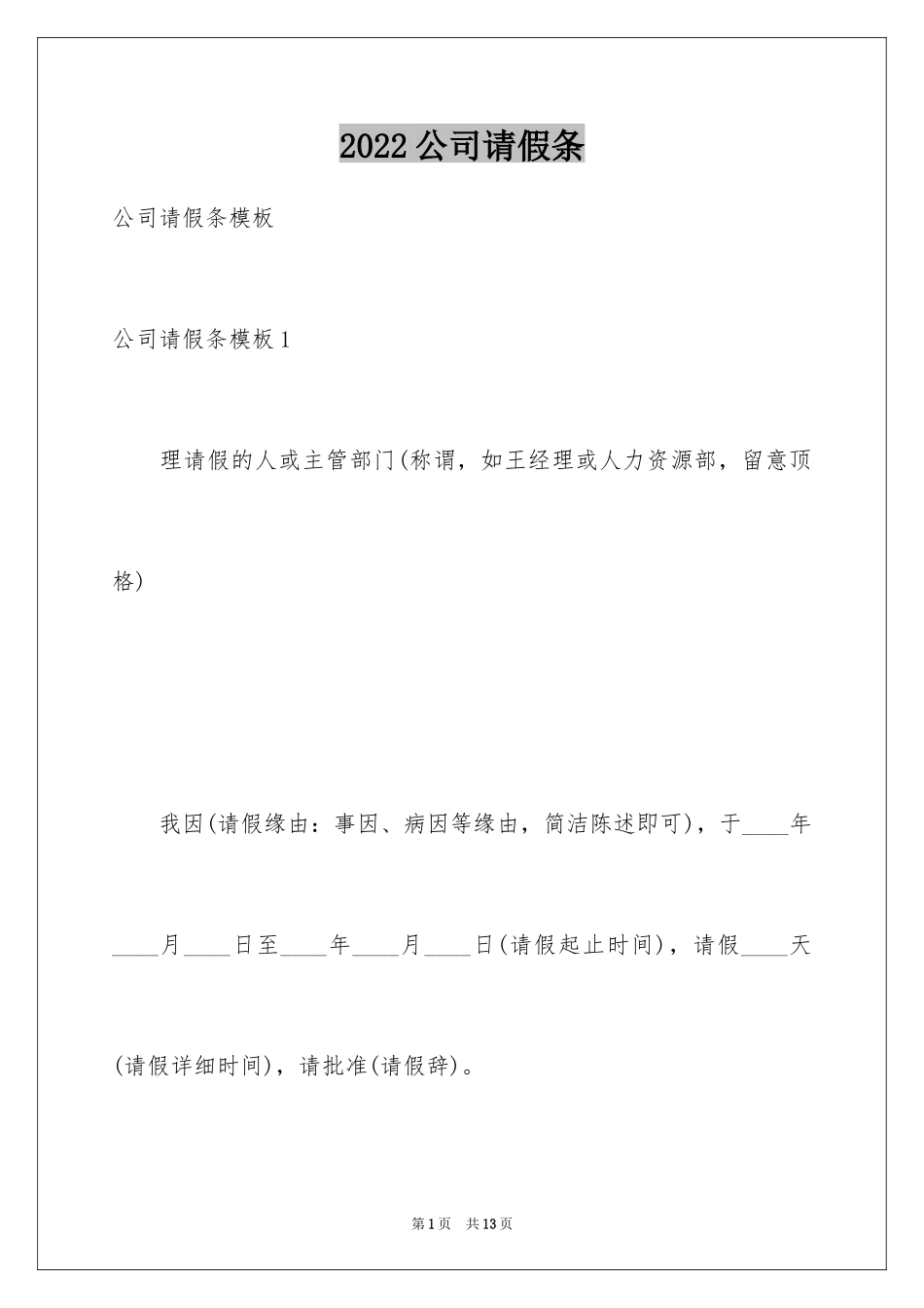 2024公司请假条_16_第1页