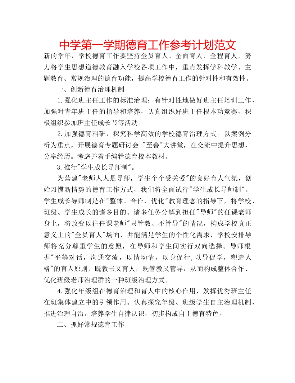 中学第一学期德育工作参考计划范文 _第1页