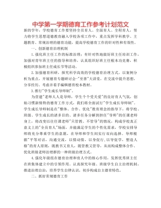 中学第一学期德育工作参考计划范文 