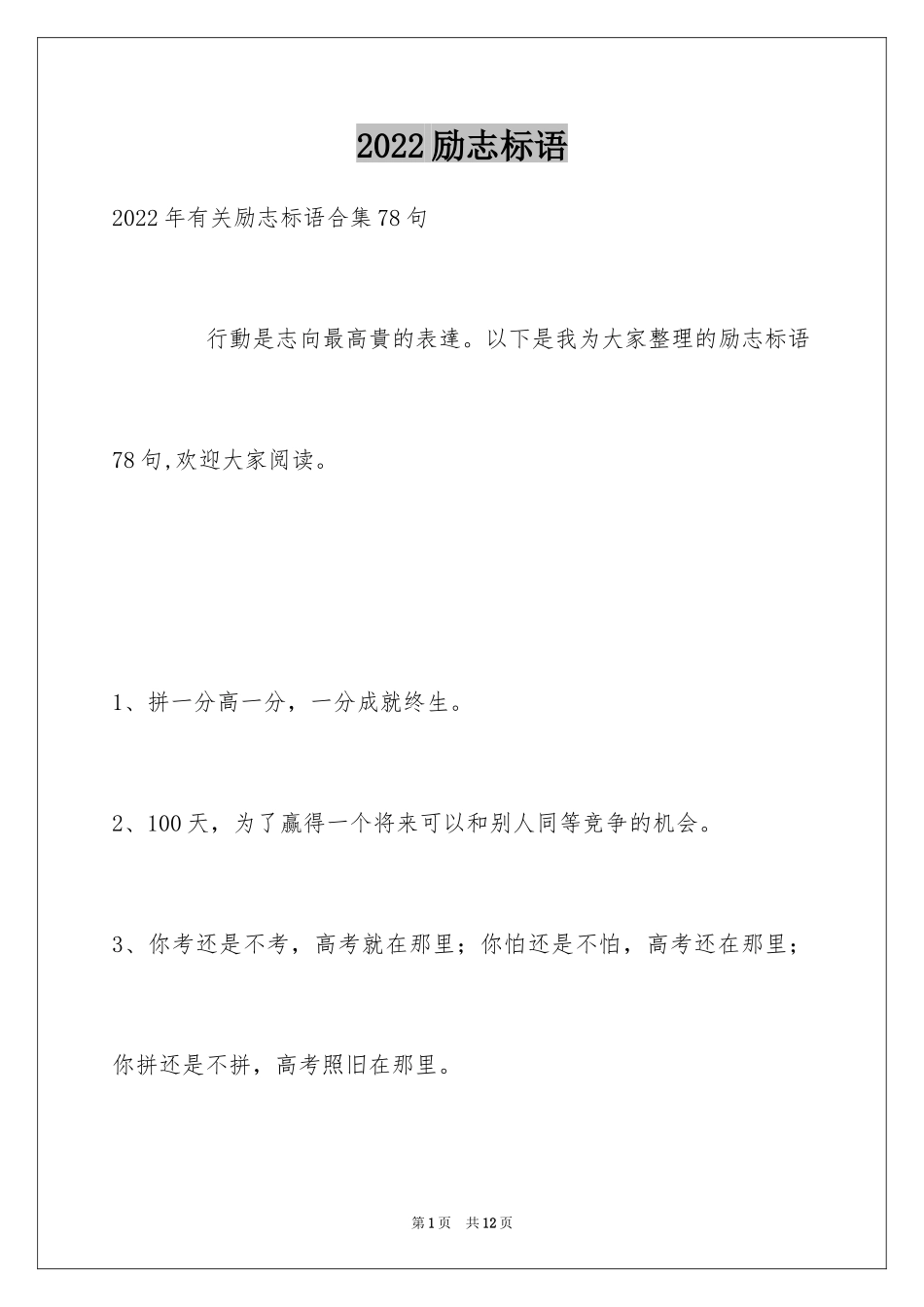 2024励志标语_12_第1页