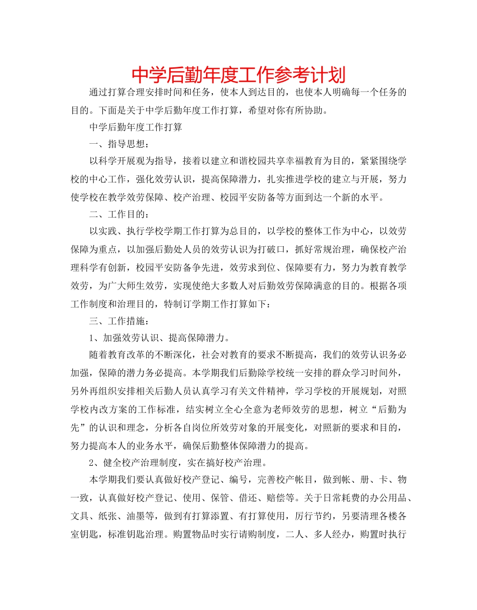 中学后勤年度工作参考计划 _第1页