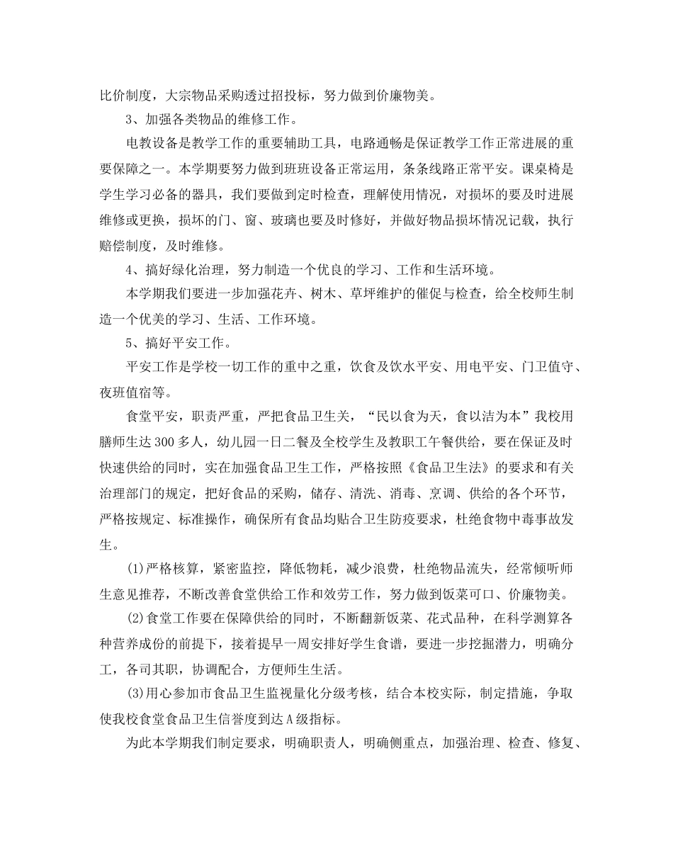 中学后勤年度工作参考计划 _第2页