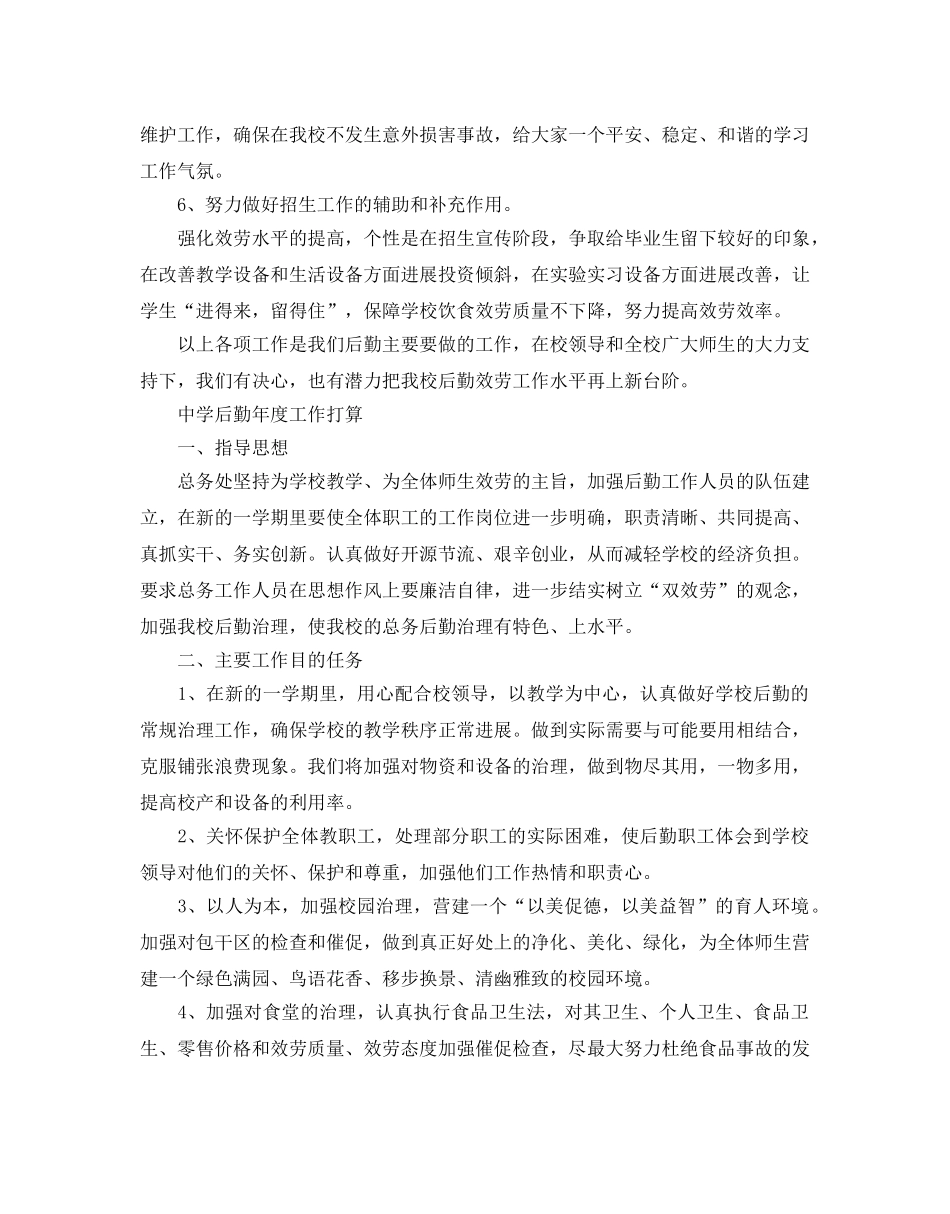 中学后勤年度工作参考计划 _第3页