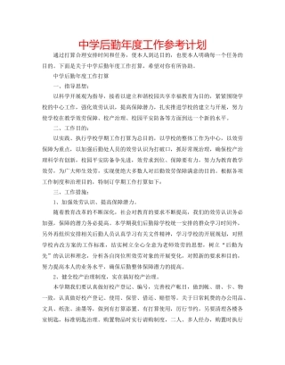 中学后勤年度工作参考计划 