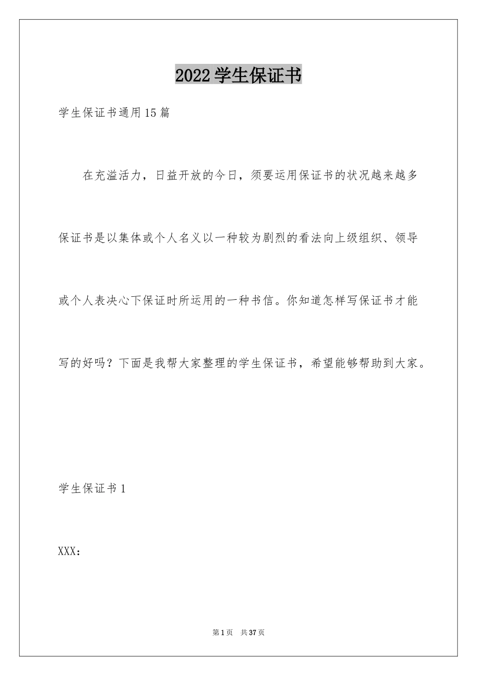 2024学生保证书_69_第1页