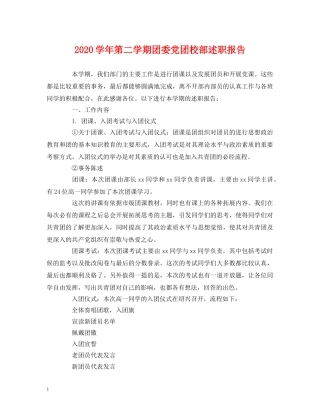 2024学年第二学期团委党团校部述职报告 
