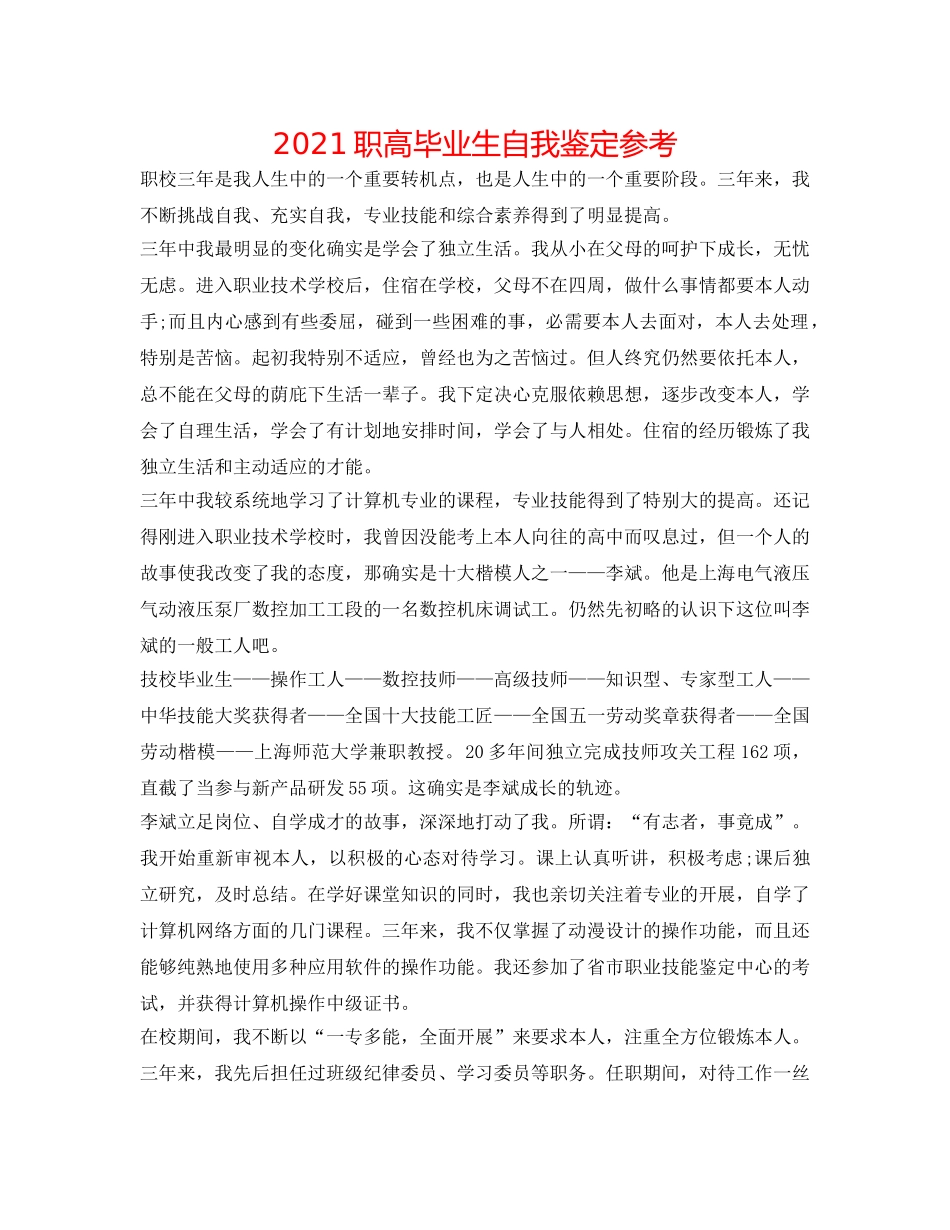 2024职高毕业生自我鉴定参考 _第1页