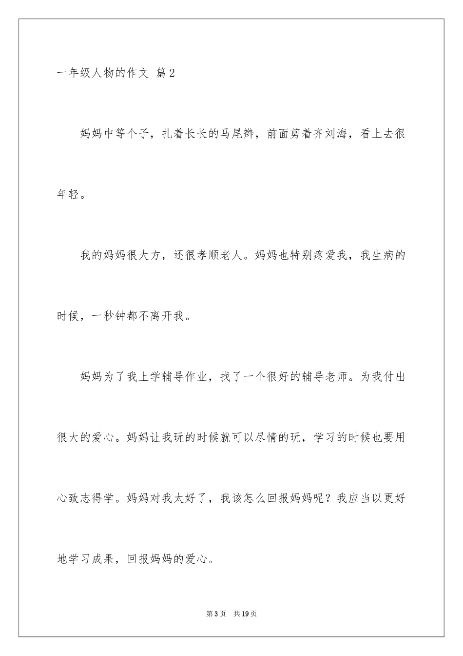 2024一年级人物的作文_2_第3页