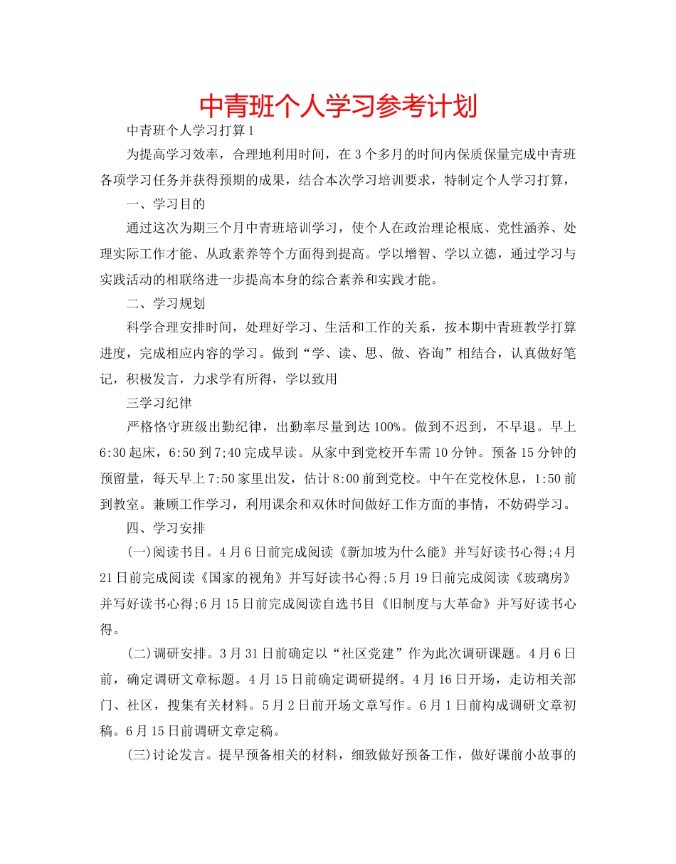 中青班个人学习参考计划 _第1页