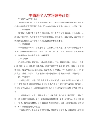 中青班个人学习参考计划 