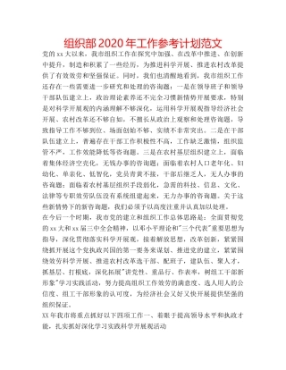组织部2024年工作参考计划范文 