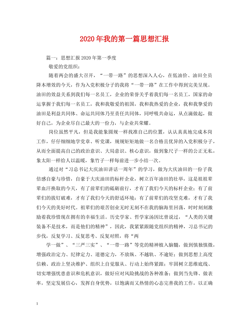 2024年我的第一篇思想汇报 (000001)_第1页