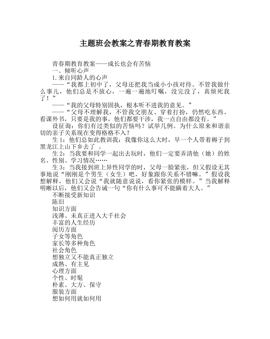 主题班会教案青春期教育教案 _第1页