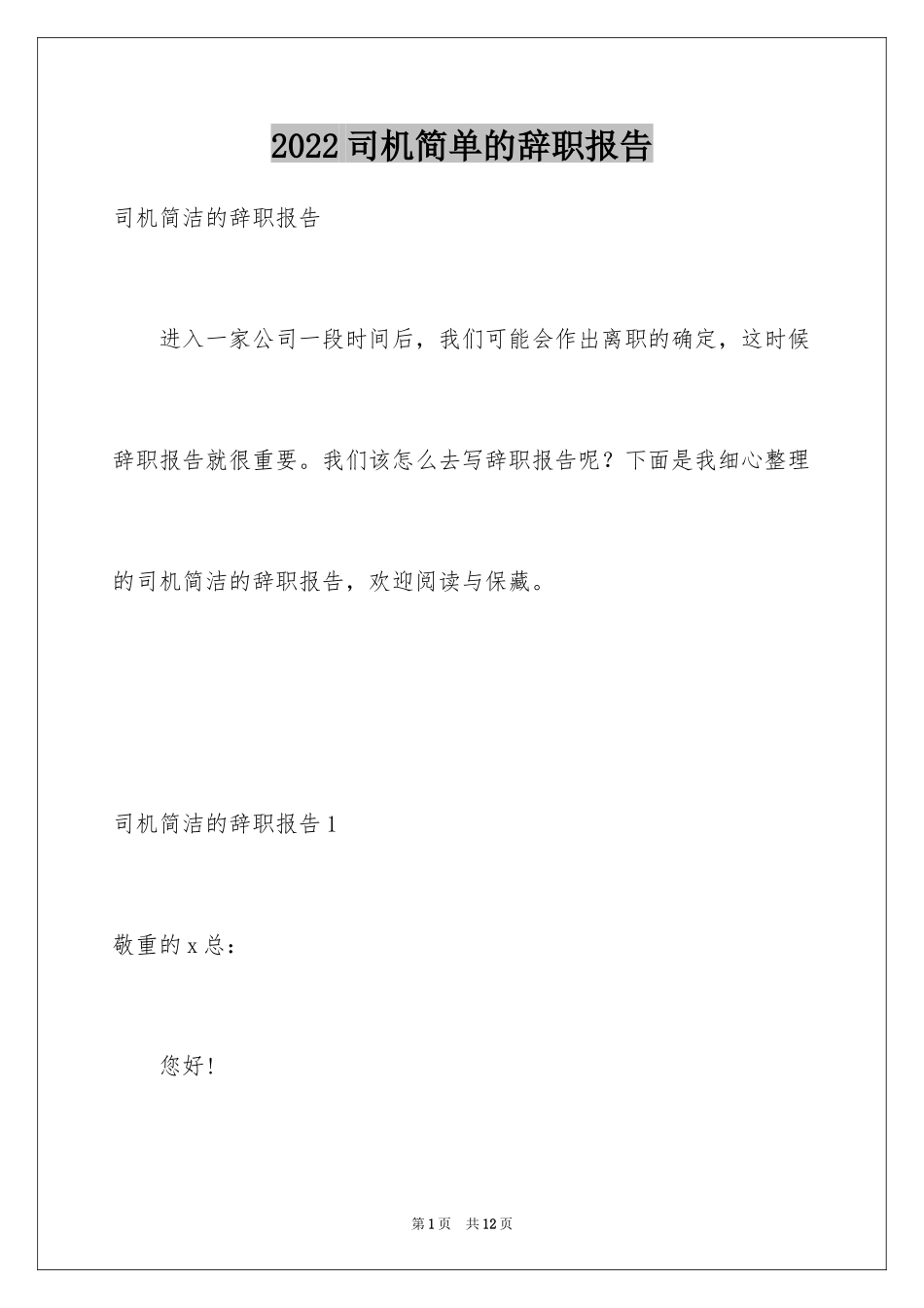 2024司机简单的辞职报告_第1页