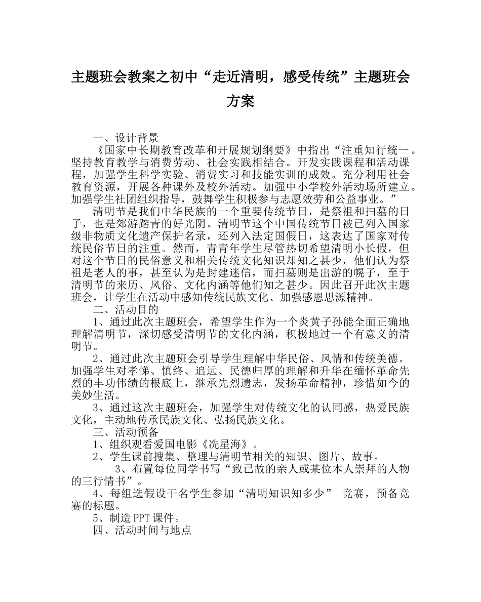 主题班会教案初中“走近清明，感受传统”主题班会方案 _第1页