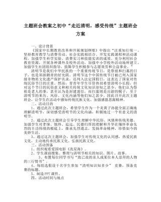 主题班会教案初中“走近清明，感受传统”主题班会方案 
