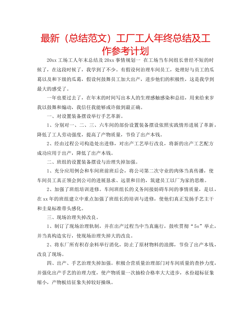最新（总结范文）工厂工人年终总结及工作参考计划 _第1页
