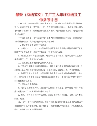 最新（总结范文）工厂工人年终总结及工作参考计划 